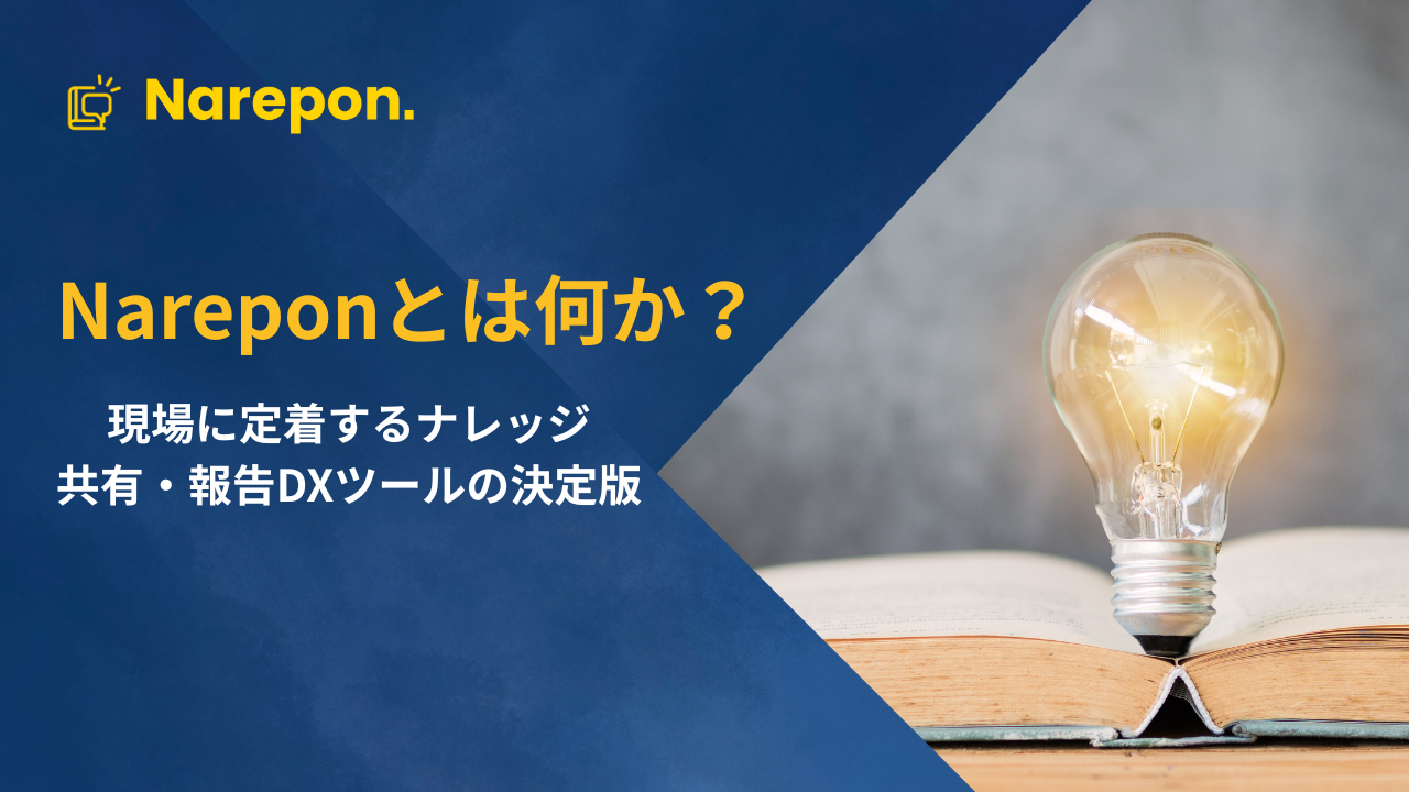 Nareponとは何か？  現場に定着するナレッジ共有・報告DXツールの決定版