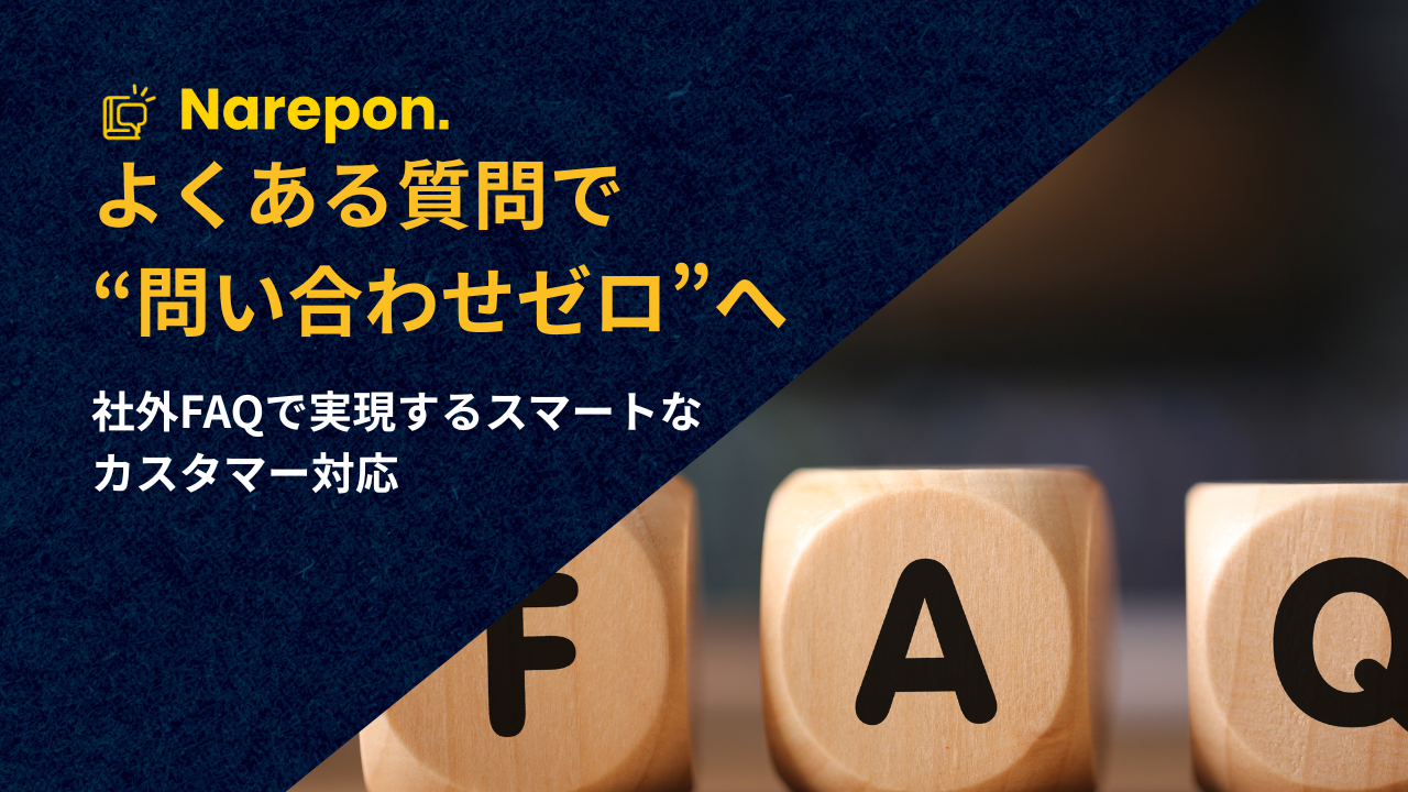 社外FAQとは？顧客対応を効率化する「よくある質問」ページのすべて