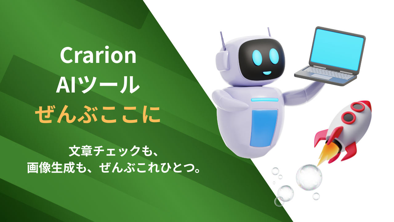 AIポータルサービスCrarionリリース