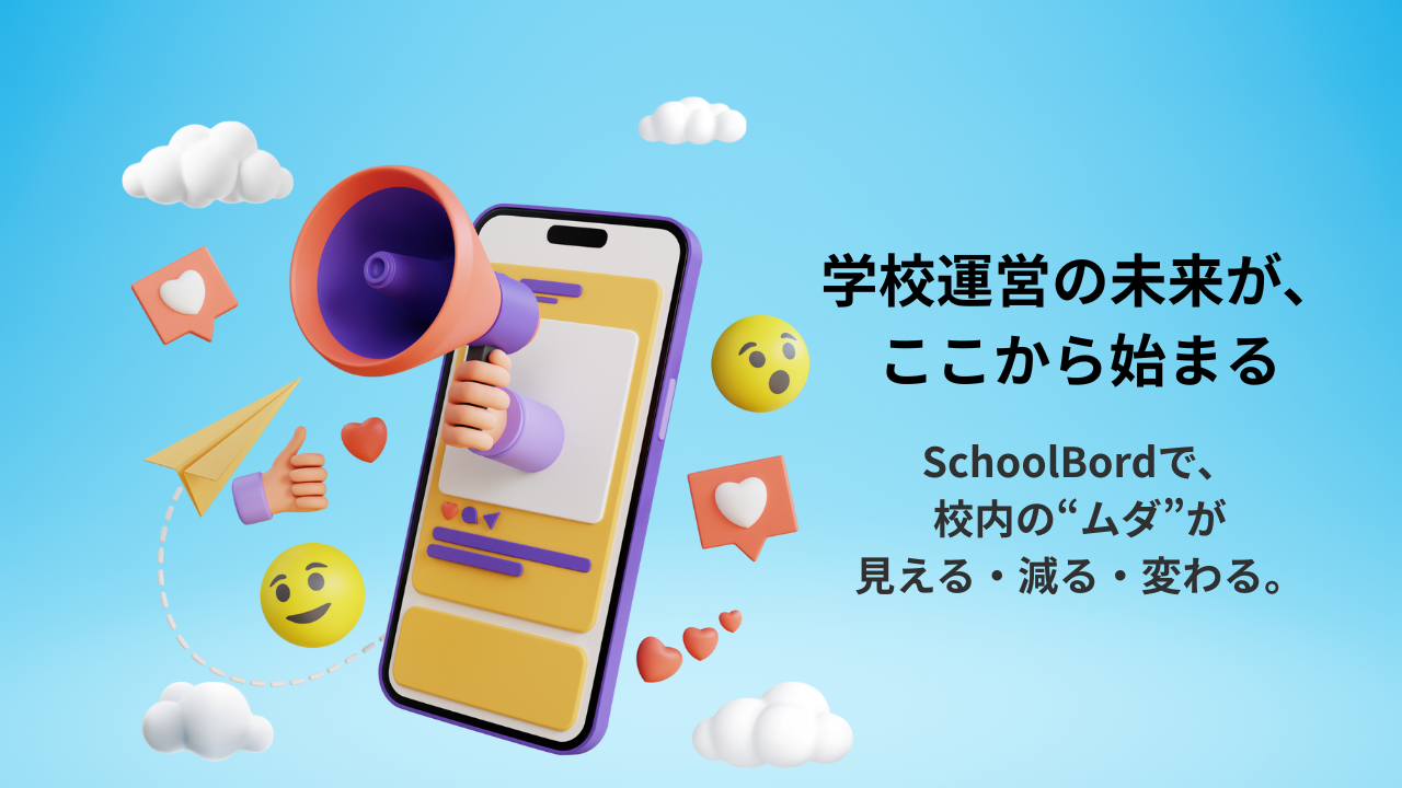 学校運営DX化を支えるツール「SchoolBord」デビュー